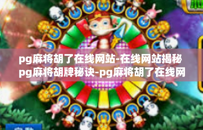 pg麻将胡了在线网站-在线网站揭秘 pg麻将胡牌秘诀-pg麻将胡了在线网站