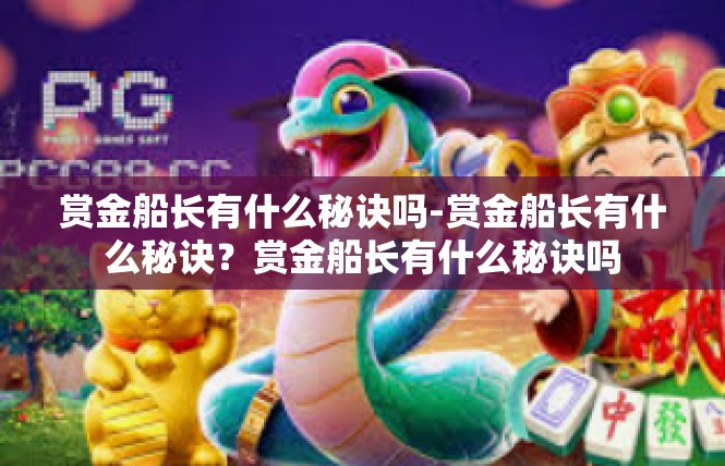 赏金船长有什么秘诀吗-赏金船长有什么秘诀？赏金船长有什么秘诀吗