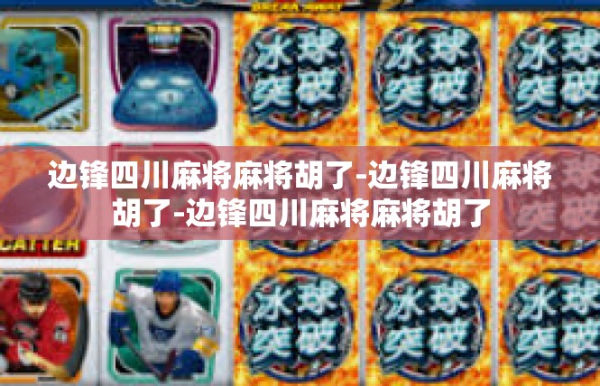 边锋四川麻将麻将胡了-边锋四川麻将胡了-边锋四川麻将麻将胡了