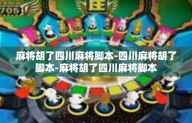 麻将胡了四川麻将脚本-四川麻将胡了脚本-麻将胡了四川麻将脚本