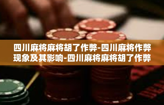 四川麻将麻将胡了作弊-四川麻将作弊现象及其影响-四川麻将麻将胡了作弊
