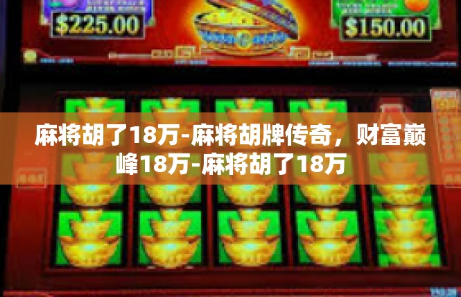 麻将胡了18万-麻将胡牌传奇，财富巅峰18万-麻将胡了18万