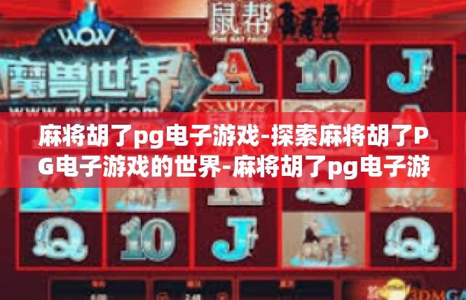 麻将胡了pg电子游戏-探索麻将胡了PG电子游戏的世界-麻将胡了pg电子游戏