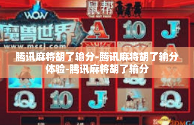 腾讯麻将胡了输分-腾讯麻将胡了输分体验-腾讯麻将胡了输分