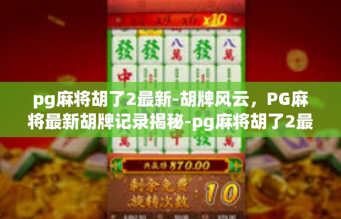 pg麻将胡了2最新-胡牌风云，PG麻将最新胡牌记录揭秘-pg麻将胡了2最新