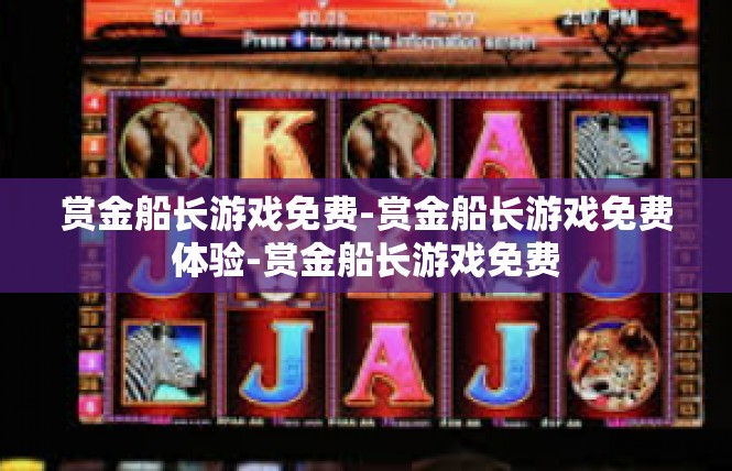 赏金船长游戏免费-赏金船长游戏免费体验-赏金船长游戏免费
