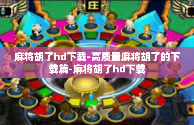麻将胡了hd下载-高质量麻将胡了的下载篇-麻将胡了hd下载