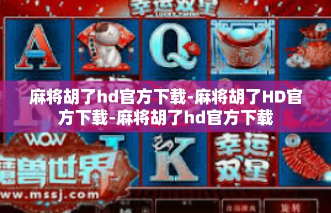 麻将胡了hd官方下载-麻将胡了HD官方下载-麻将胡了hd官方下载