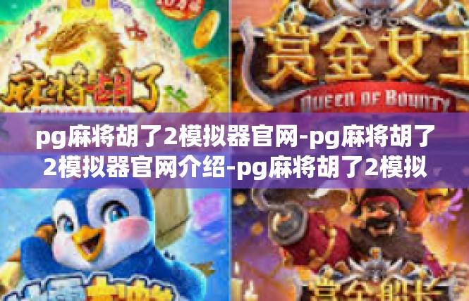 pg麻将胡了2模拟器官网-pg麻将胡了2模拟器官网介绍-pg麻将胡了2模拟器官网