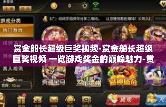 赏金船长超级巨奖视频-赏金船长超级巨奖视频 一览游戏奖金的巅峰魅力-赏金船长超级巨奖视频