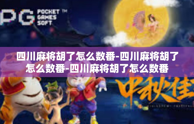 四川麻将胡了怎么数番-四川麻将胡了怎么数番-四川麻将胡了怎么数番