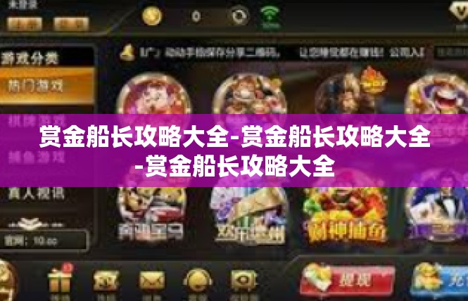 赏金船长攻略大全-赏金船长攻略大全-赏金船长攻略大全