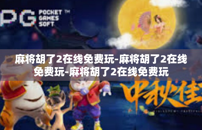 麻将胡了2在线免费玩-麻将胡了2在线免费玩-麻将胡了2在线免费玩