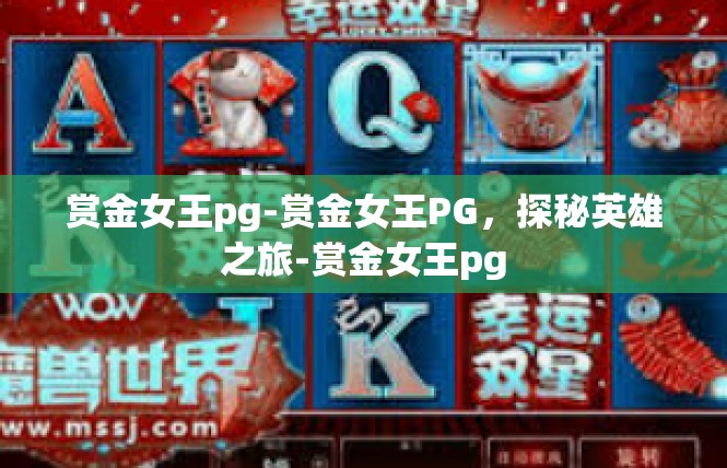 赏金女王pg-赏金女王PG，探秘英雄之旅-赏金女王pg