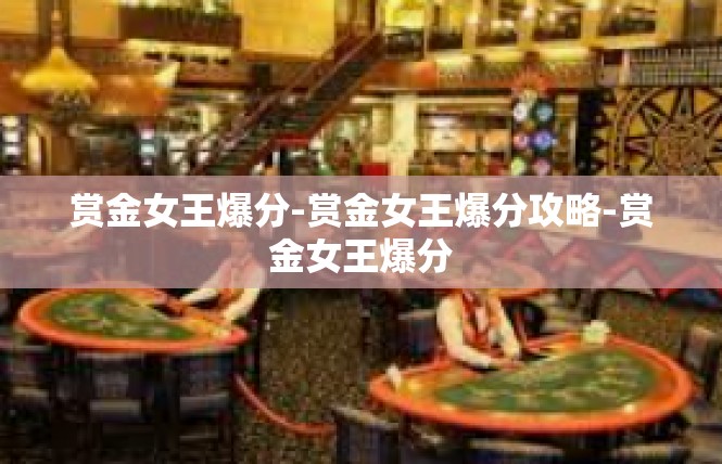 赏金女王爆分-赏金女王爆分攻略-赏金女王爆分