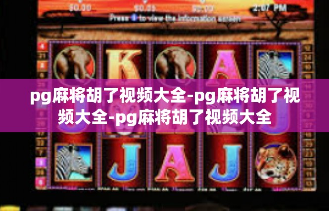 pg麻将胡了视频大全-pg麻将胡了视频大全-pg麻将胡了视频大全
