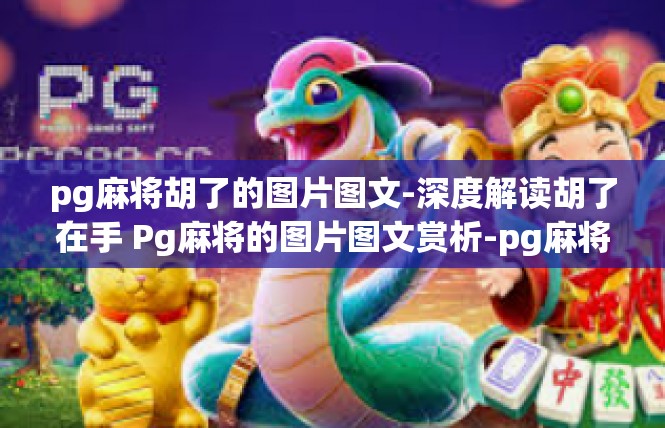 pg麻将胡了的图片图文-深度解读胡了在手 Pg麻将的图片图文赏析-pg麻将胡了的图片图文