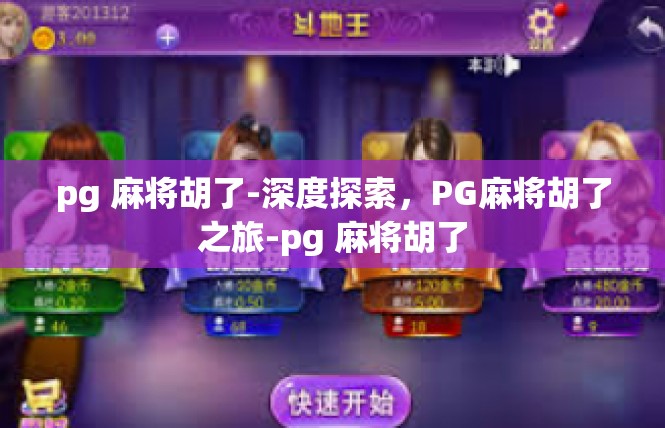 pg 麻将胡了-深度探索，PG麻将胡了之旅-pg 麻将胡了