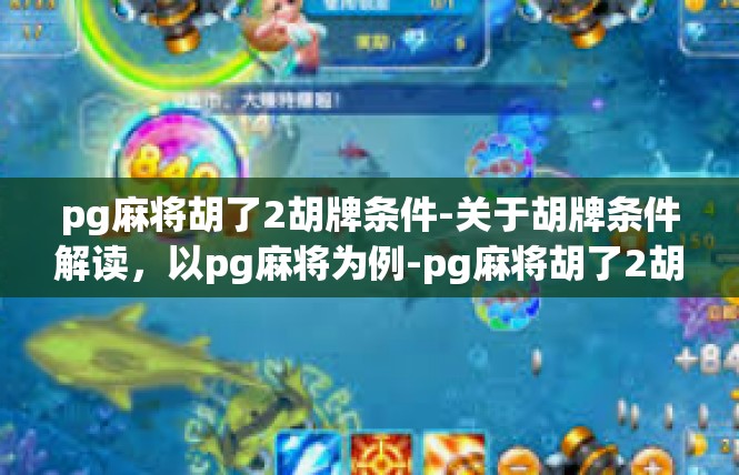 pg麻将胡了2胡牌条件-关于胡牌条件解读，以pg麻将为例-pg麻将胡了2胡牌条件