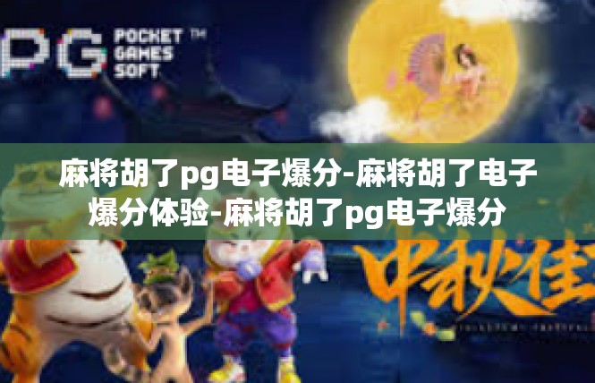 麻将胡了pg电子爆分-麻将胡了电子爆分体验-麻将胡了pg电子爆分