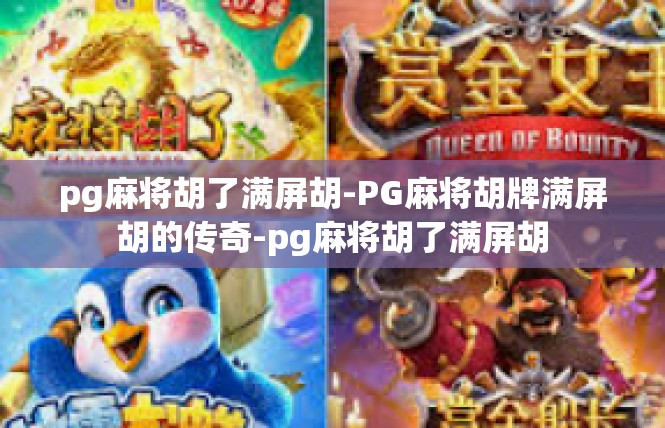 pg麻将胡了满屏胡-PG麻将胡牌满屏胡的传奇-pg麻将胡了满屏胡