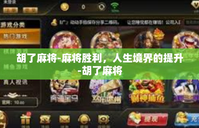 胡了麻将-麻将胜利，人生境界的提升-胡了麻将