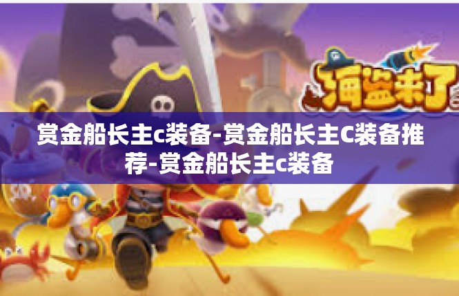 赏金船长主c装备-赏金船长主C装备推荐-赏金船长主c装备