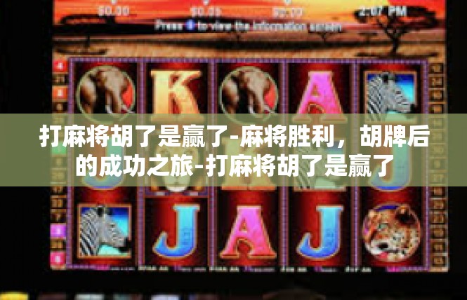 打麻将胡了是赢了-麻将胜利，胡牌后的成功之旅-打麻将胡了是赢了