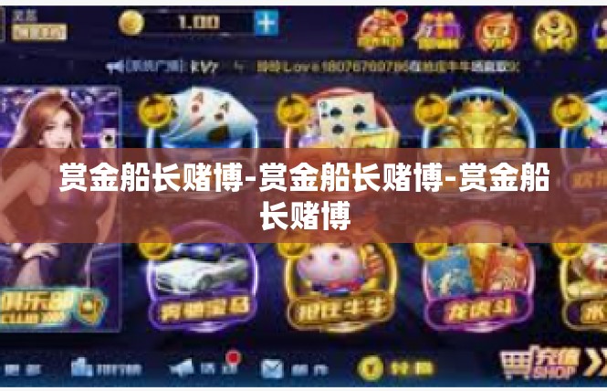 赏金船长赌博-赏金船长赌博-赏金船长赌博