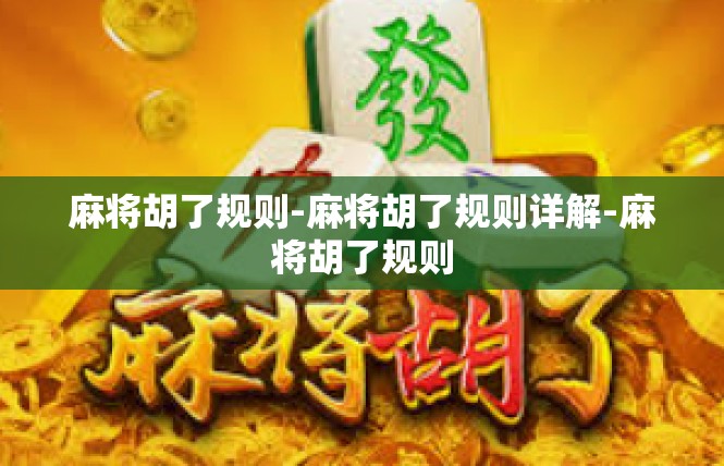 麻将胡了规则-麻将胡了规则详解-麻将胡了规则