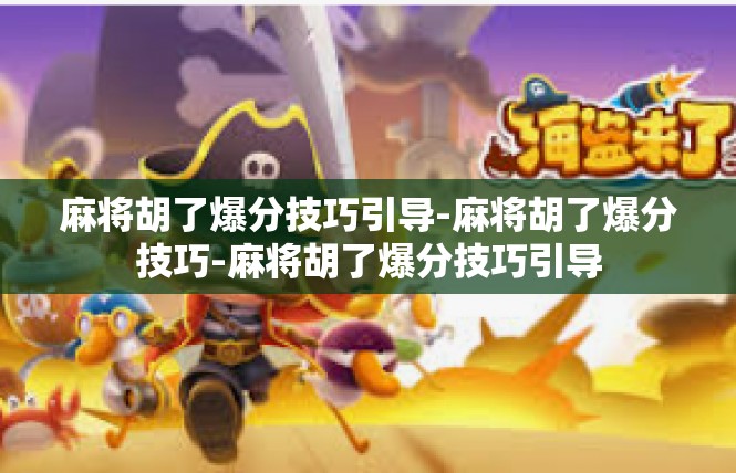 麻将胡了爆分技巧引导-麻将胡了爆分技巧-麻将胡了爆分技巧引导