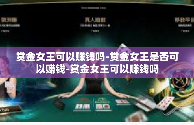 赏金女王可以赚钱吗-赏金女王是否可以赚钱-赏金女王可以赚钱吗