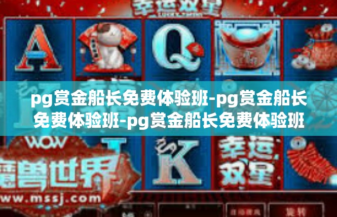 pg赏金船长免费体验班-pg赏金船长免费体验班-pg赏金船长免费体验班