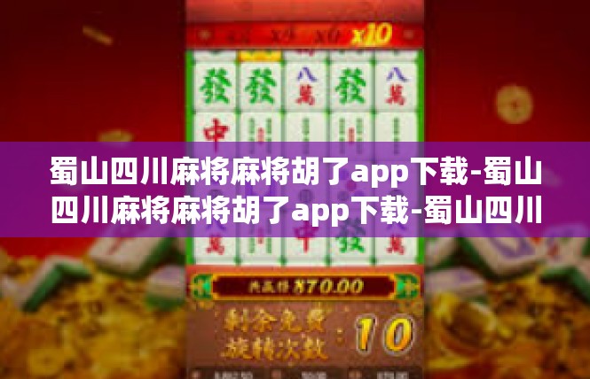 蜀山四川麻将麻将胡了app下载-蜀山四川麻将麻将胡了app下载-蜀山四川麻将麻将胡了app下载