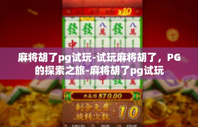 麻将胡了pg试玩-试玩麻将胡了，PG的探索之旅-麻将胡了pg试玩