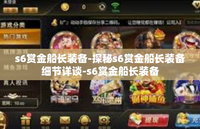s6赏金船长装备-探秘s6赏金船长装备细节详谈-s6赏金船长装备