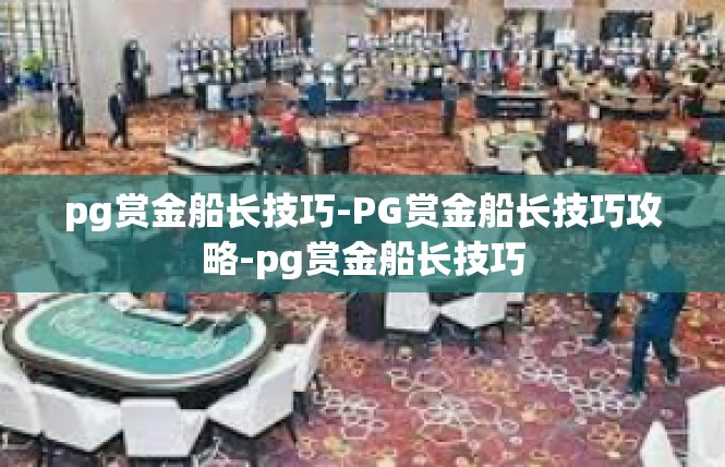 pg赏金船长技巧-PG赏金船长技巧攻略-pg赏金船长技巧
