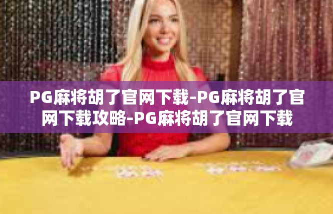 PG麻将胡了官网下载-PG麻将胡了官网下载攻略-PG麻将胡了官网下载