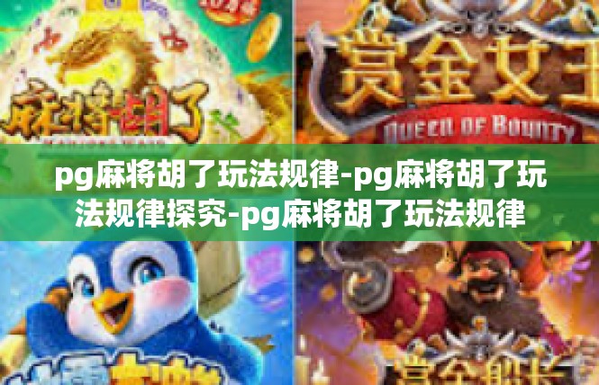 pg麻将胡了玩法规律-pg麻将胡了玩法规律探究-pg麻将胡了玩法规律