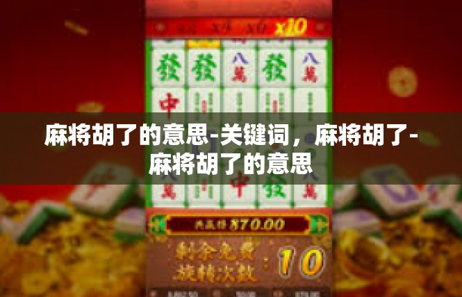 麻将胡了的意思-关键词，麻将胡了-麻将胡了的意思