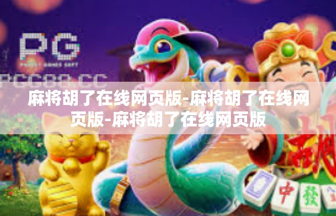麻将胡了在线网页版-麻将胡了在线网页版-麻将胡了在线网页版