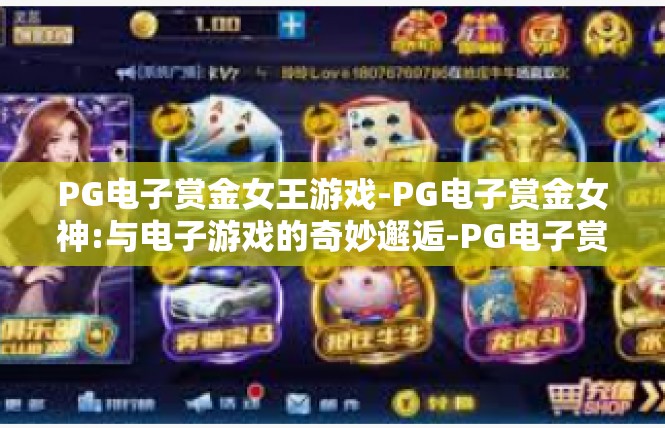 PG电子赏金女王游戏-PG电子赏金女神:与电子游戏的奇妙邂逅-PG电子赏金女王游戏