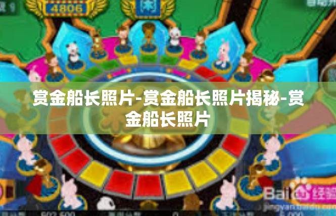 赏金船长照片-赏金船长照片揭秘-赏金船长照片