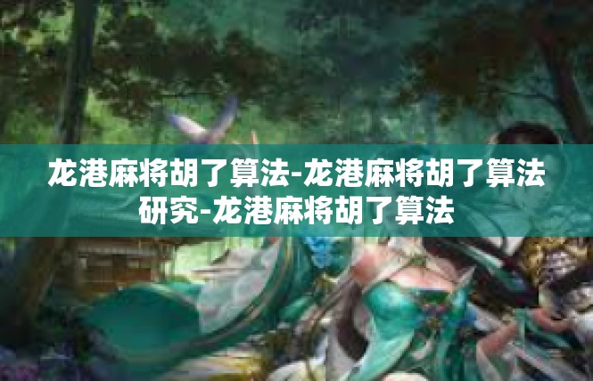 龙港麻将胡了算法-龙港麻将胡了算法研究-龙港麻将胡了算法