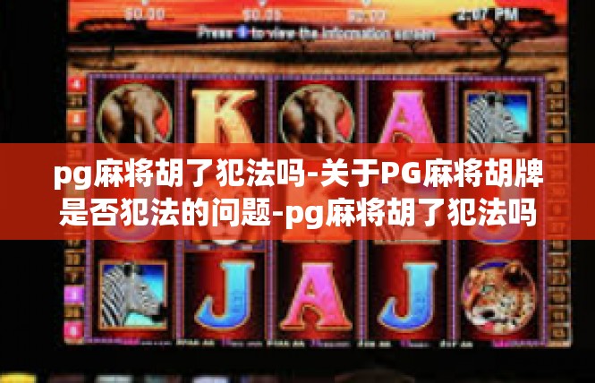 pg麻将胡了犯法吗-关于PG麻将胡牌是否犯法的问题-pg麻将胡了犯法吗