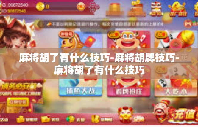 麻将胡了有什么技巧-麻将胡牌技巧-麻将胡了有什么技巧