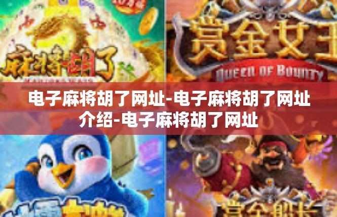 电子麻将胡了网址-电子麻将胡了网址介绍-电子麻将胡了网址