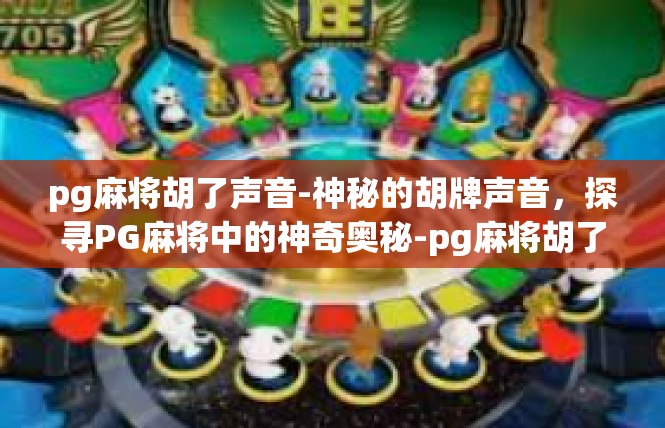 pg麻将胡了声音-神秘的胡牌声音，探寻PG麻将中的神奇奥秘-pg麻将胡了声音