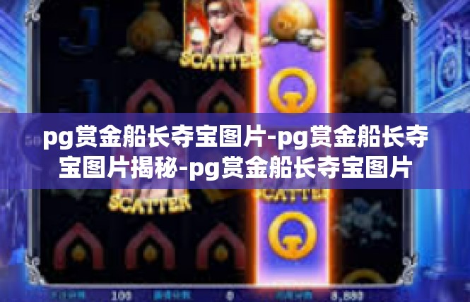 pg赏金船长夺宝图片-pg赏金船长夺宝图片揭秘-pg赏金船长夺宝图片