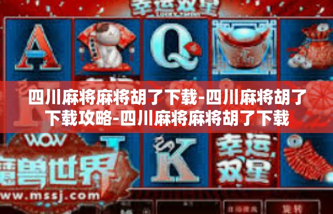 四川麻将麻将胡了下载-四川麻将胡了下载攻略-四川麻将麻将胡了下载